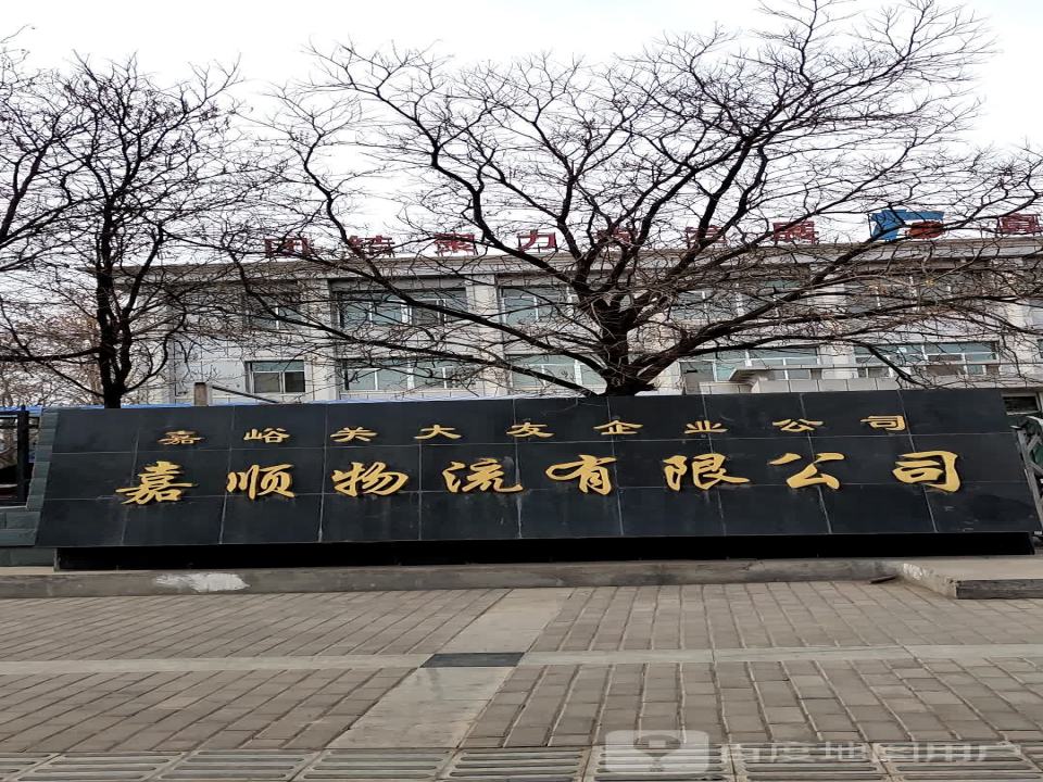 嘉顺物流有限公司