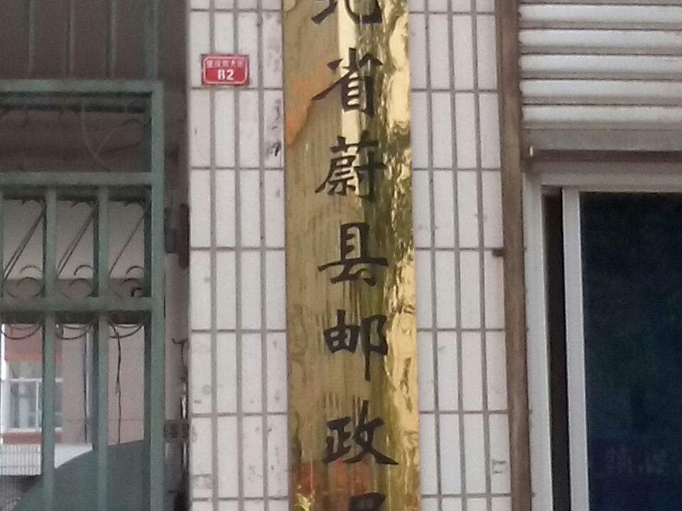 中国邮政(蔚县邮政局)(前进路邮政支局)