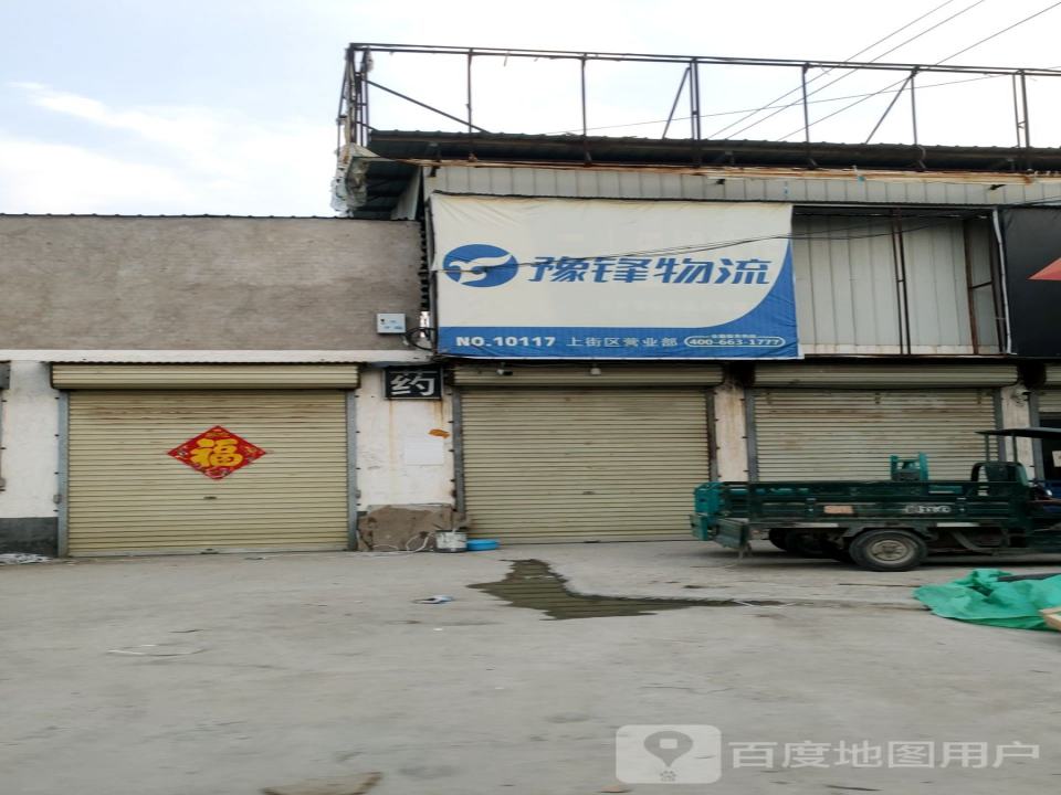 豫锋物流(新乡路店)