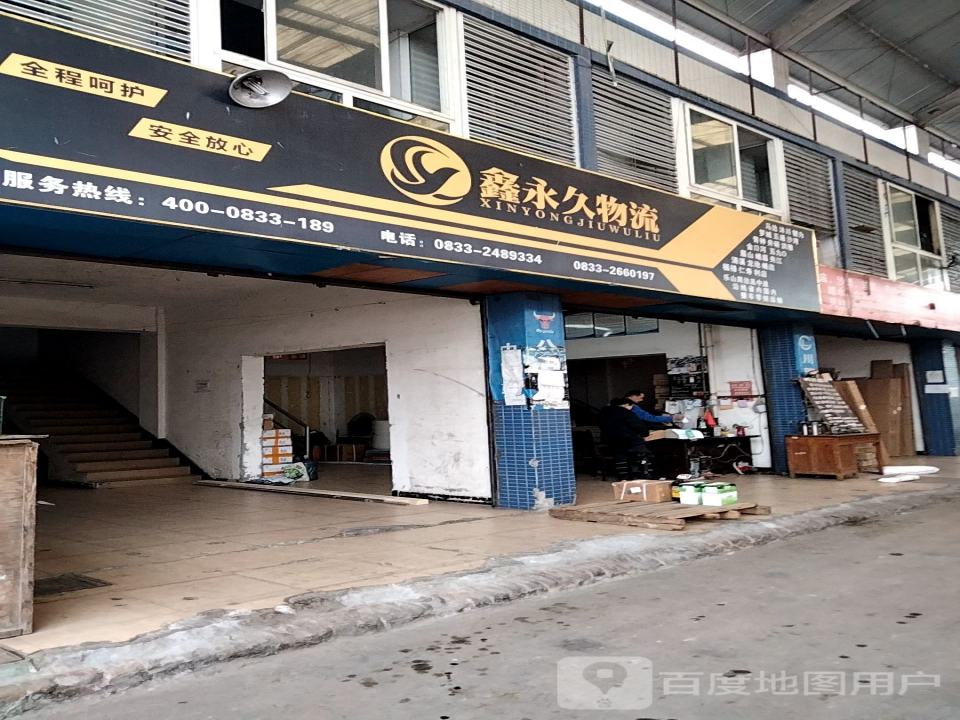 鑫永久物流