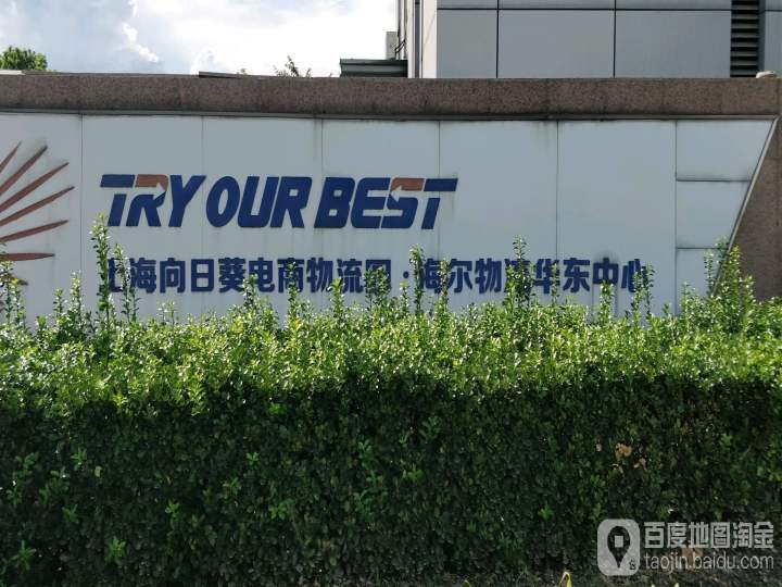 上海向日葵电商物流园海尔物流华东中心
