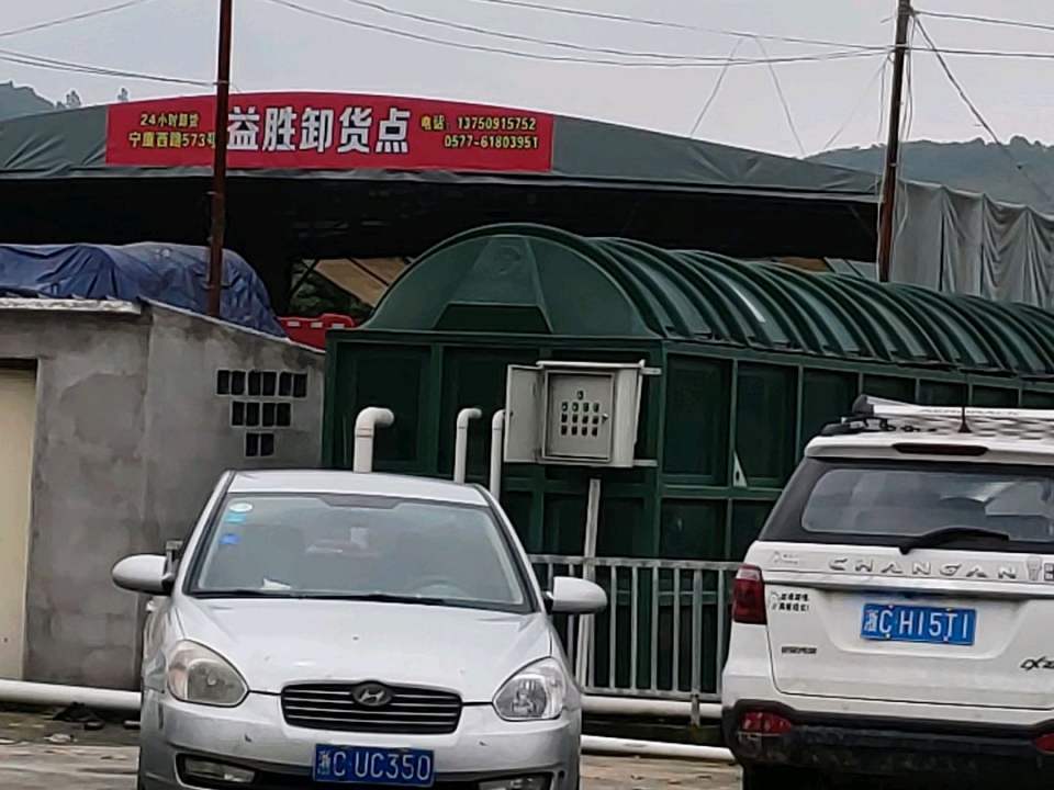 益胜卸货点