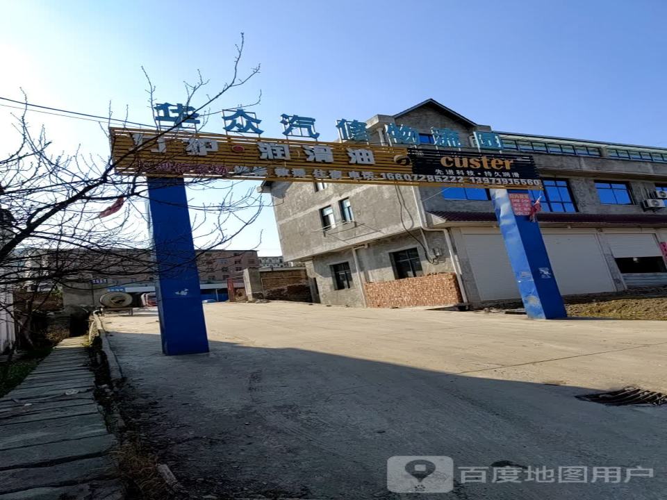 华众汽修物流园
