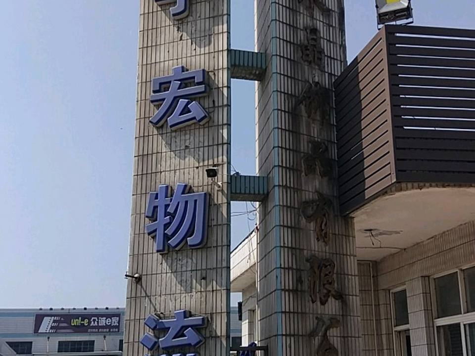 宇宏物流公司