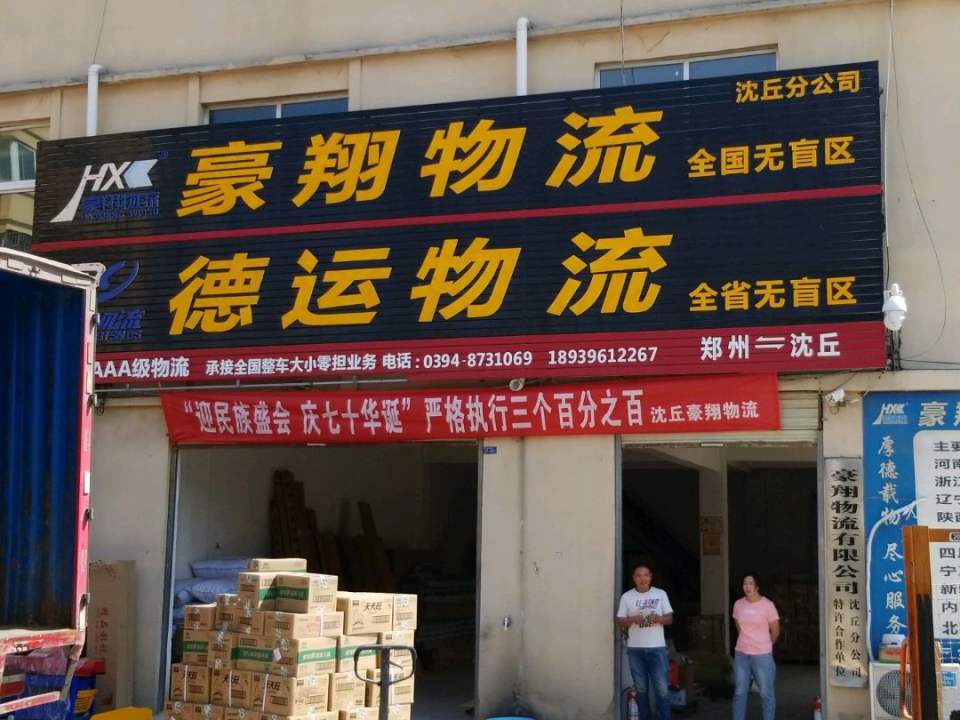 豪翔物流(站前大道店)