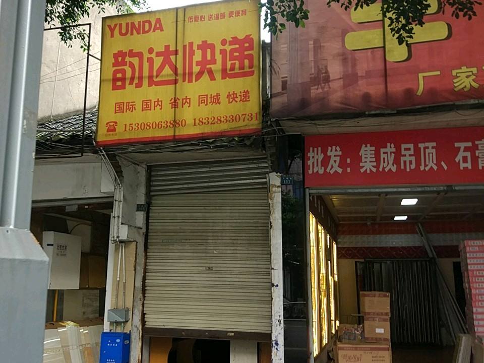 韵达速递(邛崃市公司)