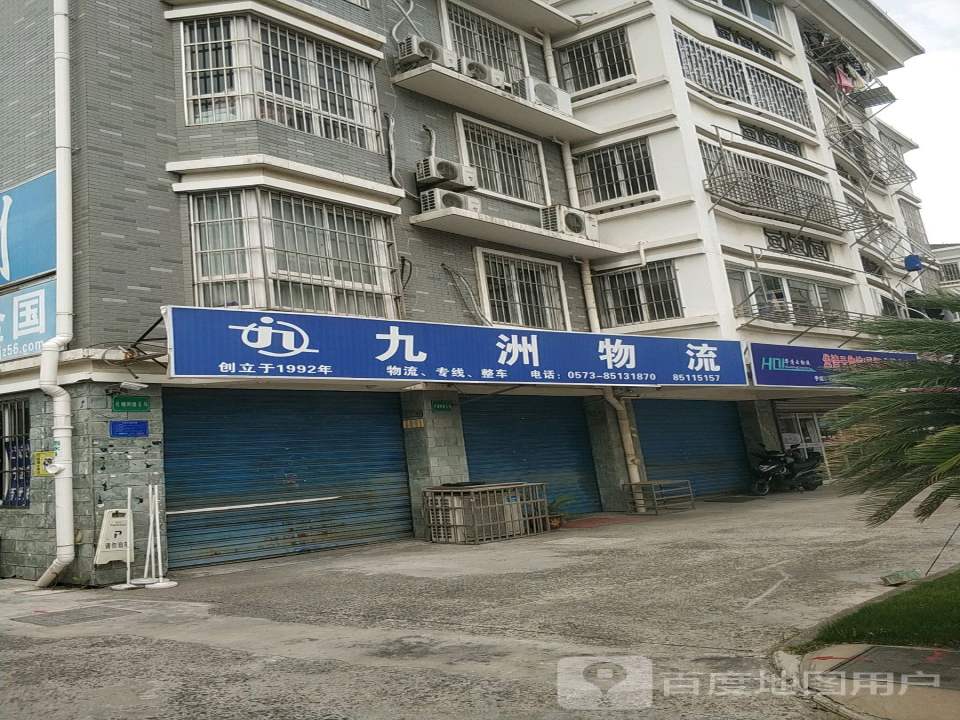 九洲物流(如意路店)
