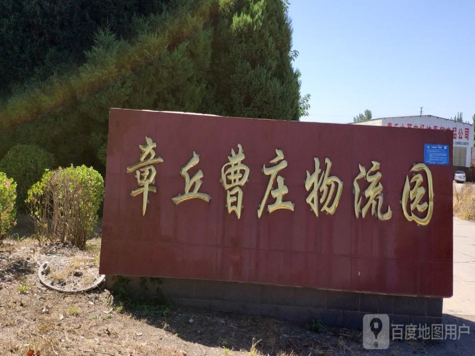 章丘曹庄物流园(章丘大葱市场店)