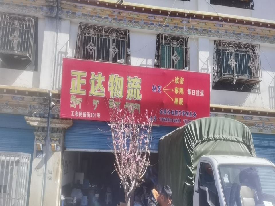 林芝市巴宜区正达物流