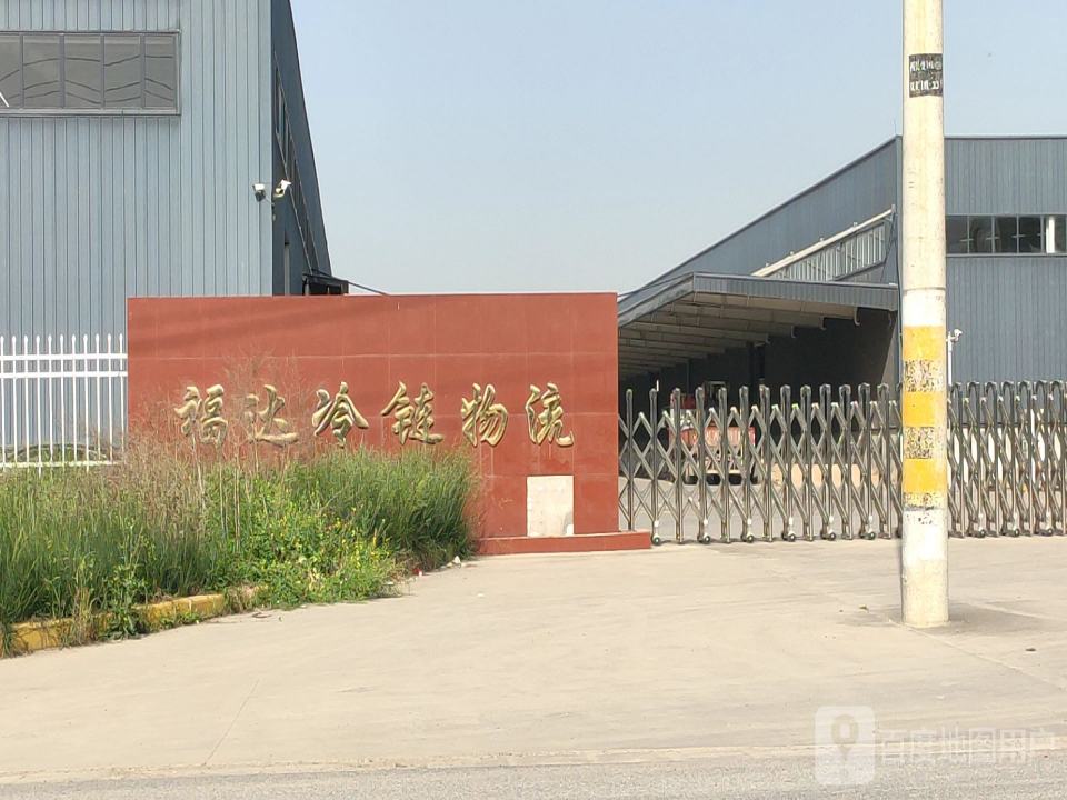 福达冷链物流
