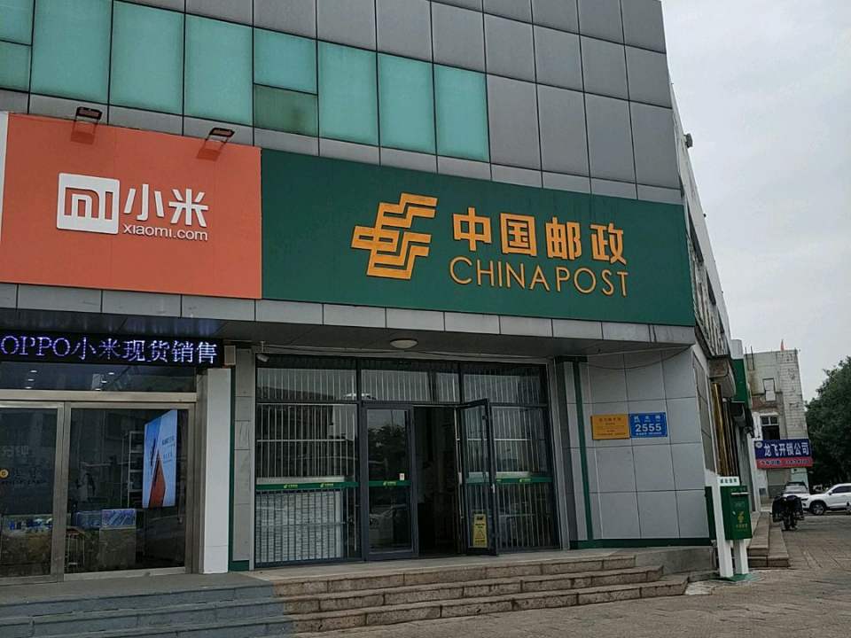 中国邮政(民主路支局)