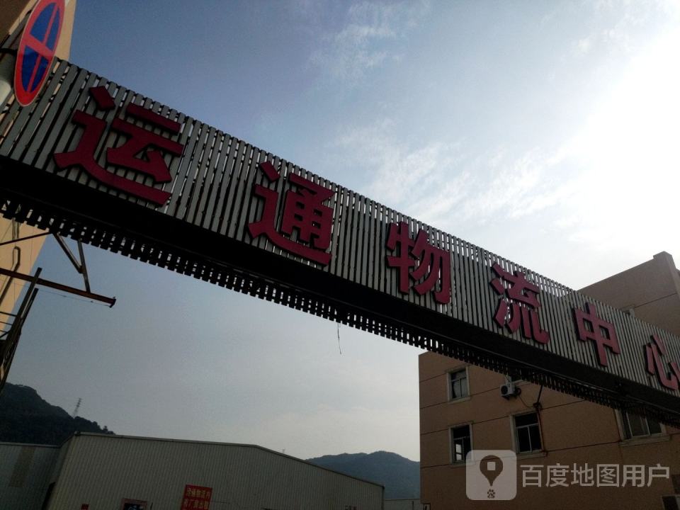 运通物流中心(十路线)