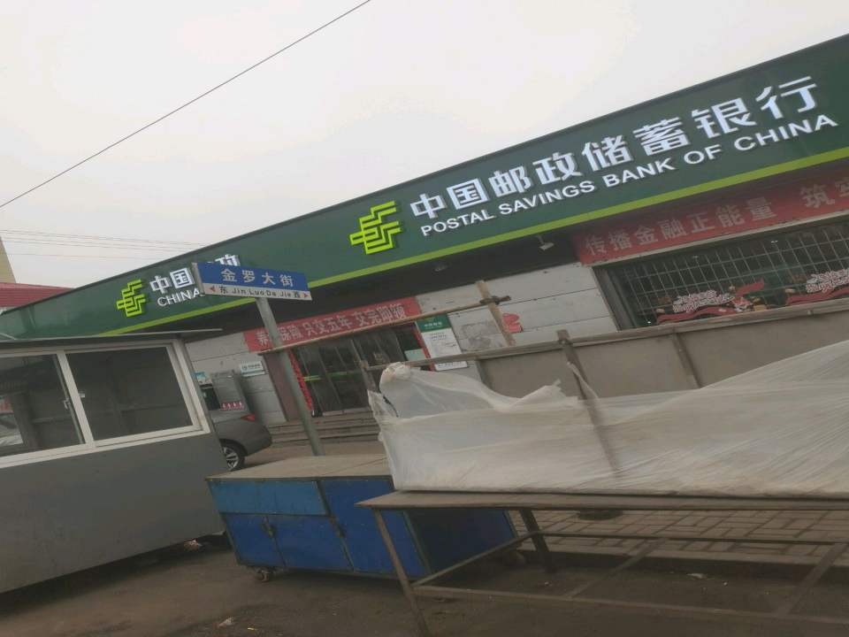 中国邮政(金罗邮政支局)