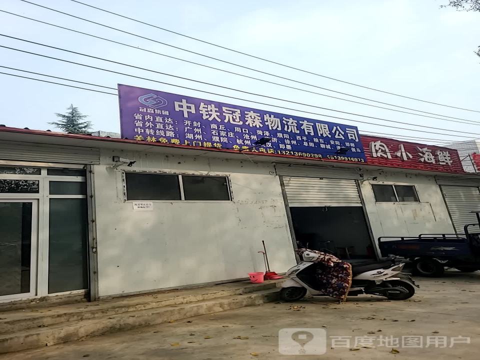 中铁冠森物流有限公司