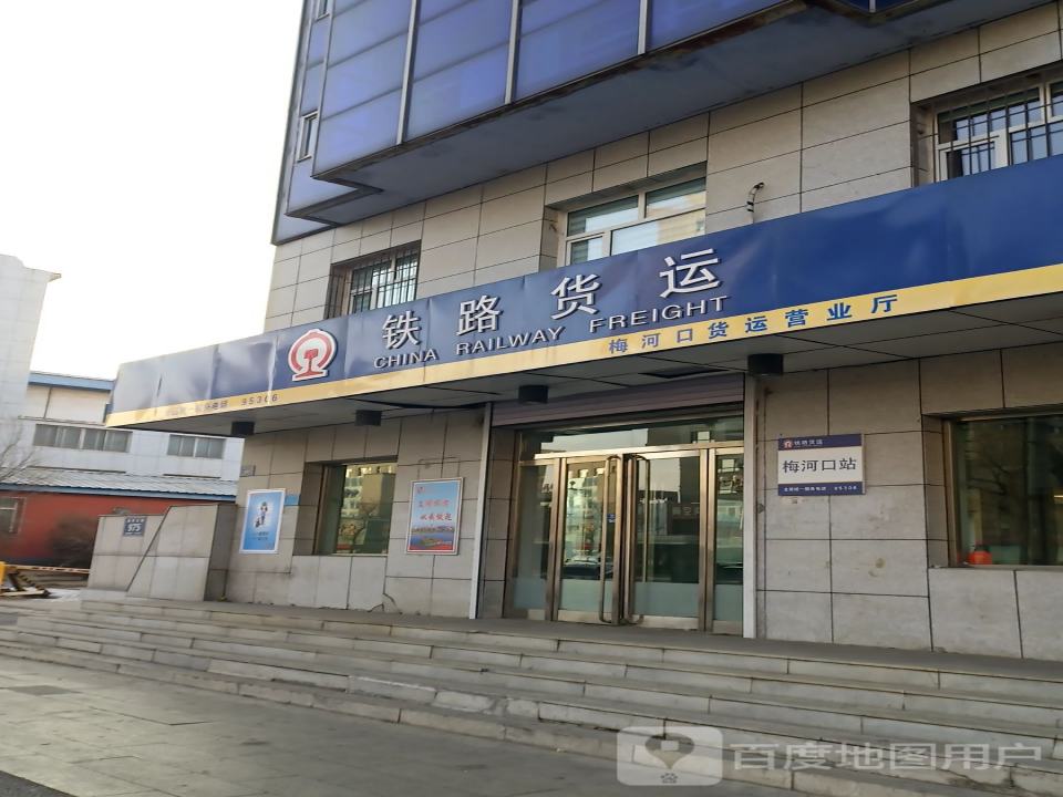 铁路货运(梅河口货运营业厅)