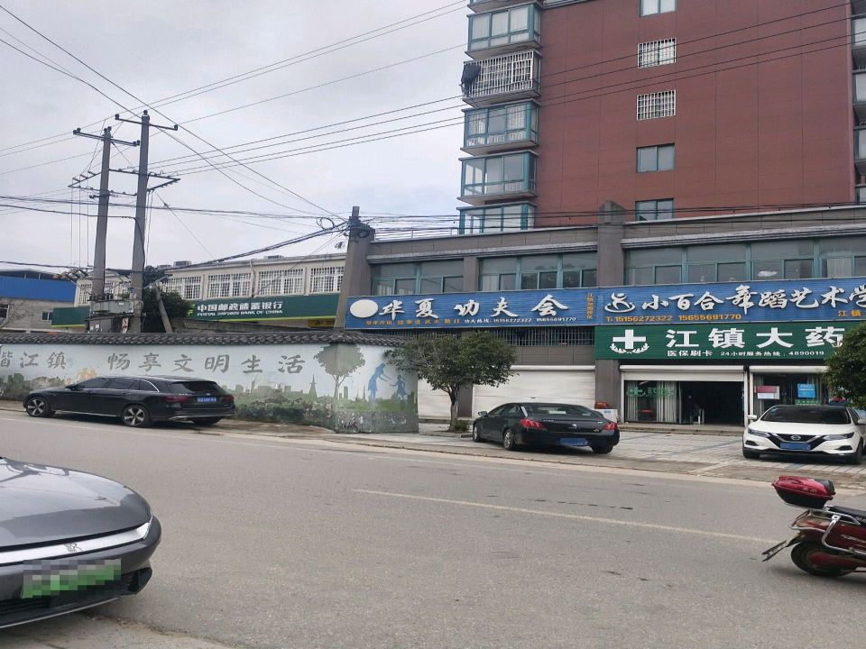 中国邮政(江镇邮政支局)