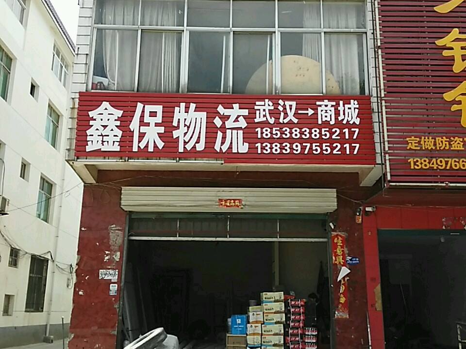 鑫保物流(长安路店)