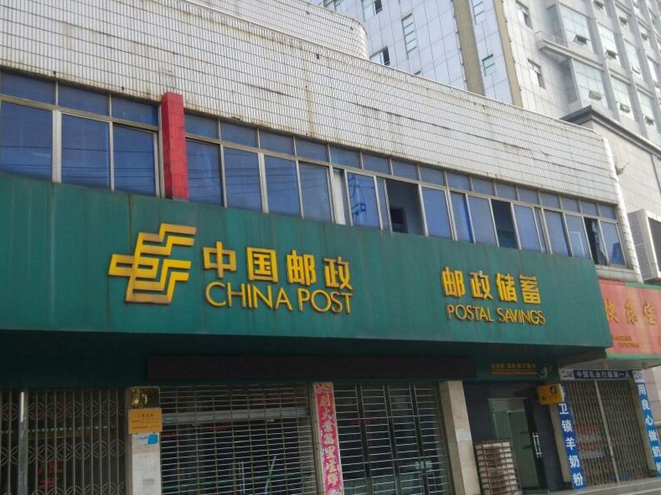 中国邮政(湖口县邮政局营业厅)