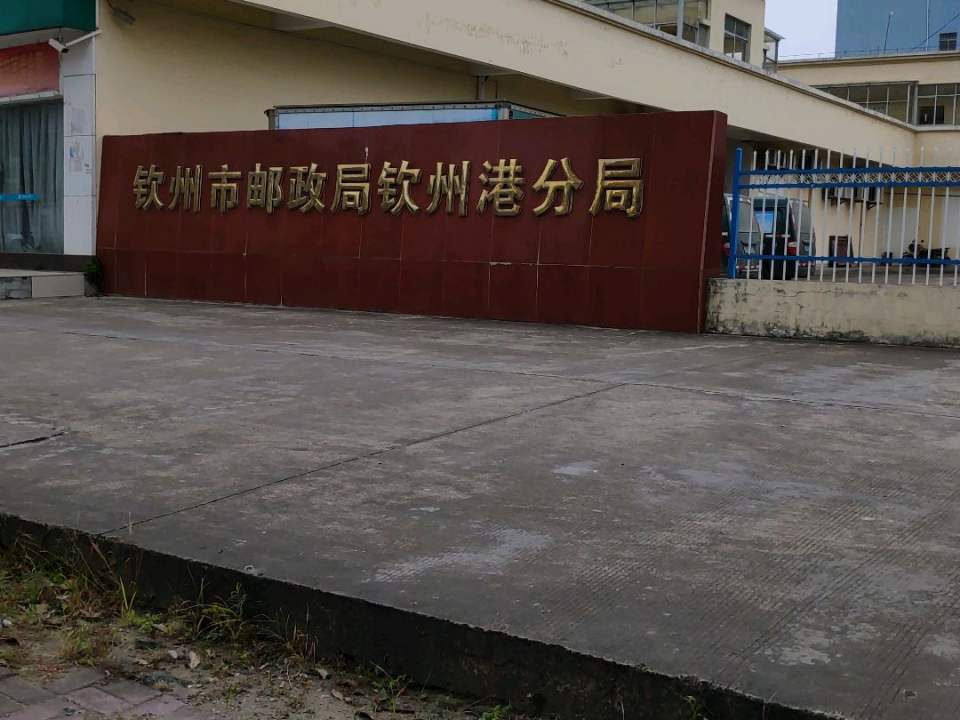 中国邮政(钦州港邮电支局)