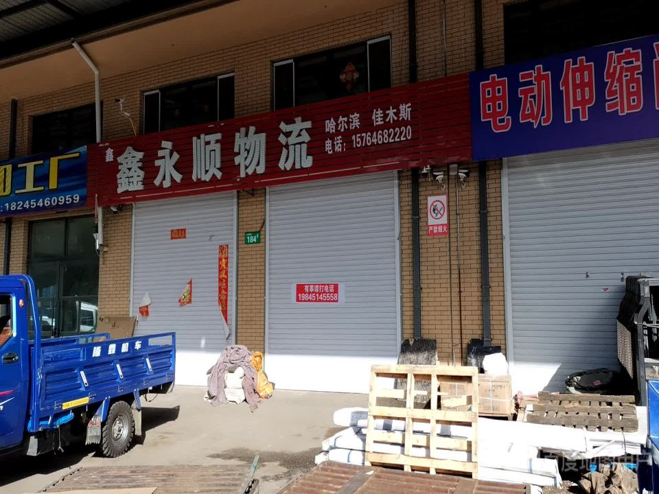 鑫永顺物流