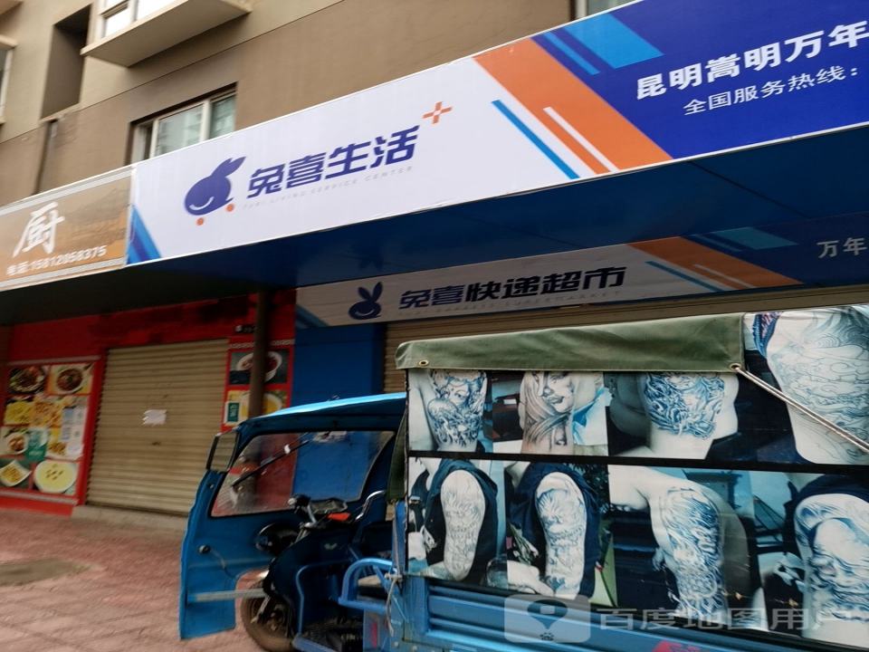 兔喜生活(万年花城综合服务部店)