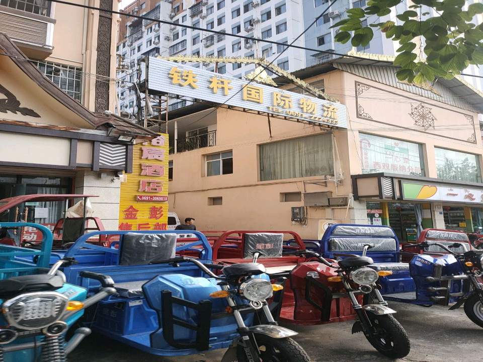 景洪铁杆国际物流有限公司(景亮路店)