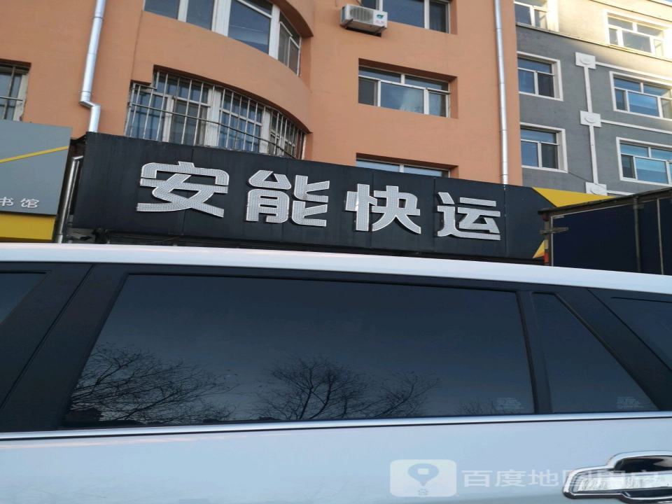安能快运(讷谟尔大道店)