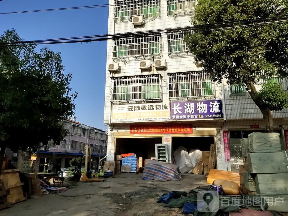 安陆致远物流(金秋大道店)
