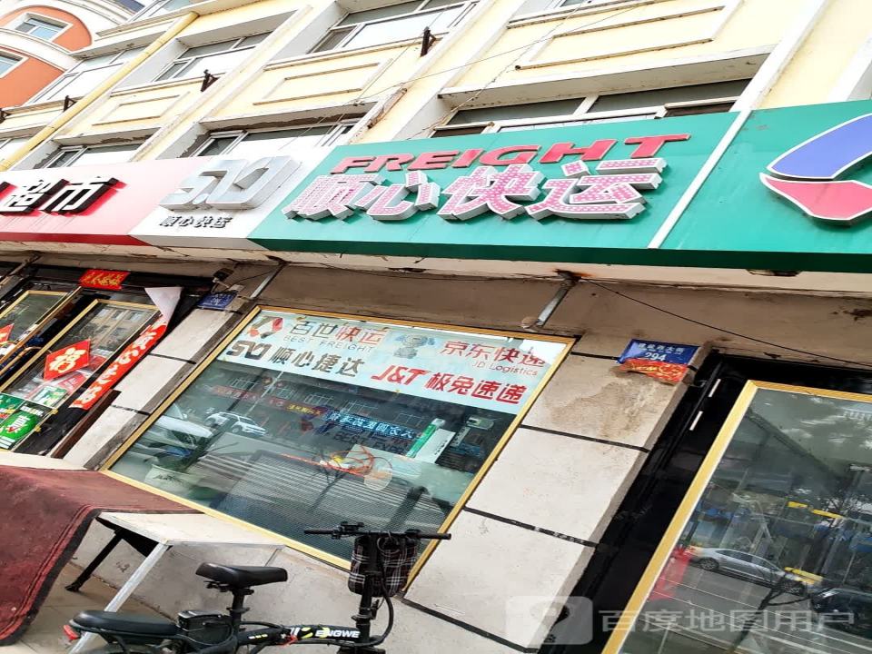 顺心快运(建设西大街店)