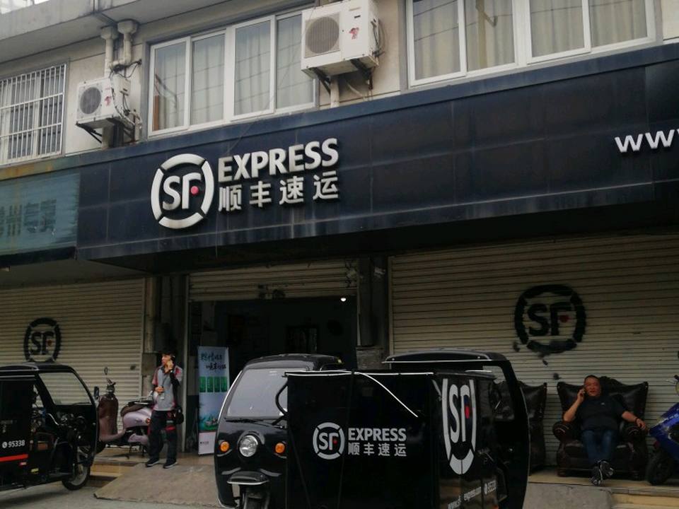 顺丰速运(元丰巷店)