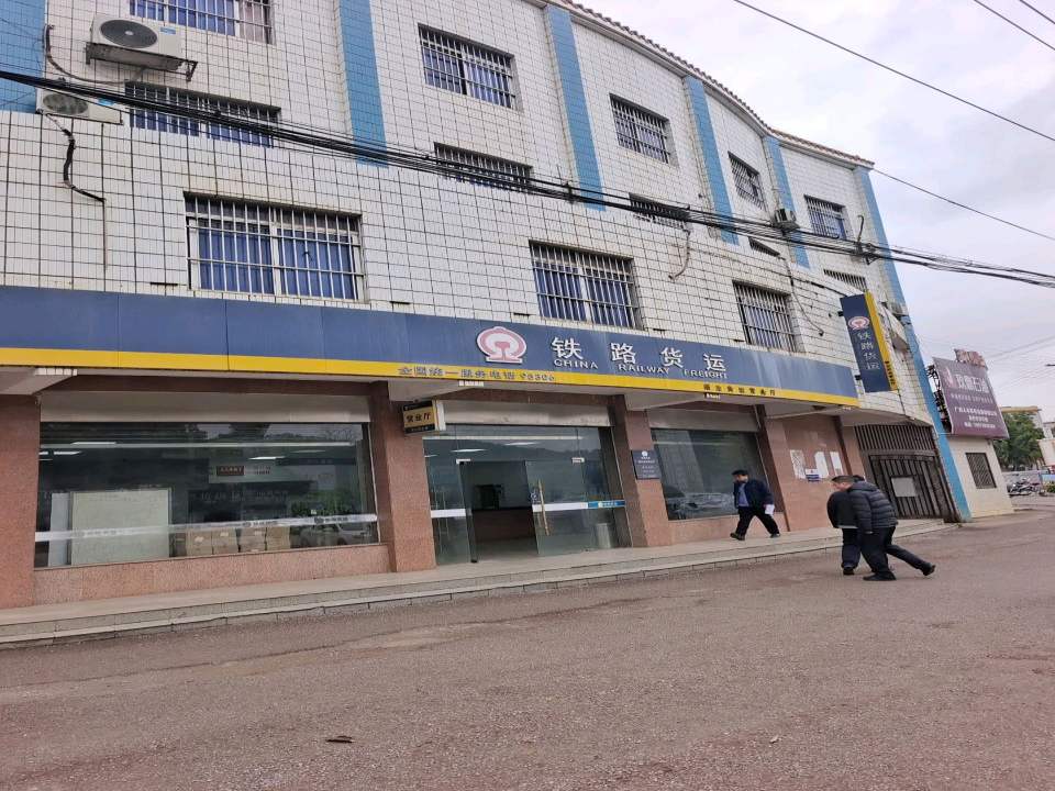 铁路货运(崇左货运营业厅)