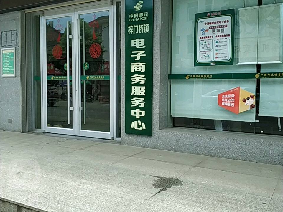 中国邮政(梓门桥邮政支局)