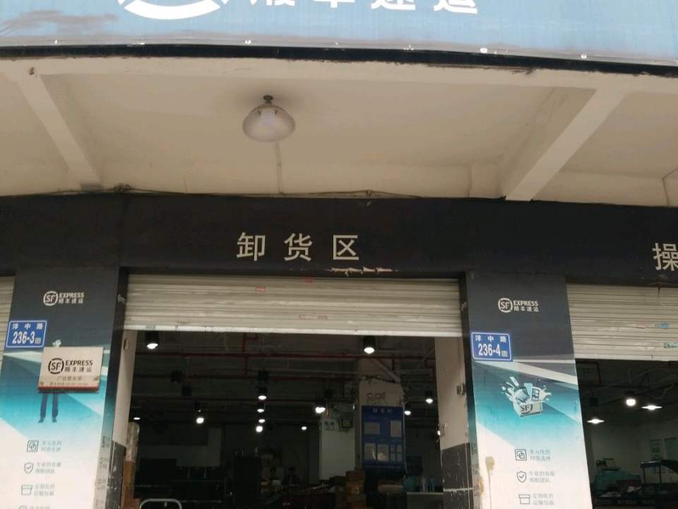 顺丰速运(福州台江金祥花园营业点)