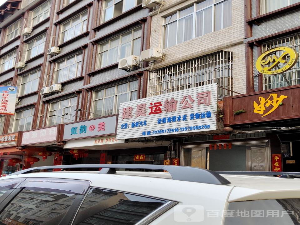 建昊运输公司