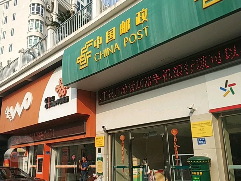 中国邮政(曾厝垵邮电支局)