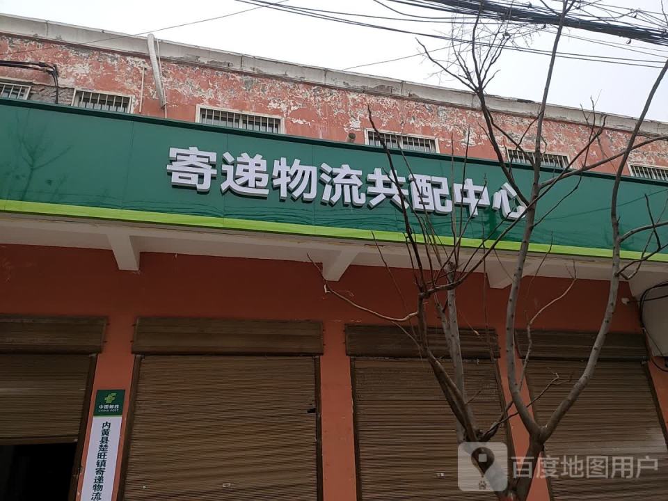 内黄县楚旺镇寄递物流共配中心