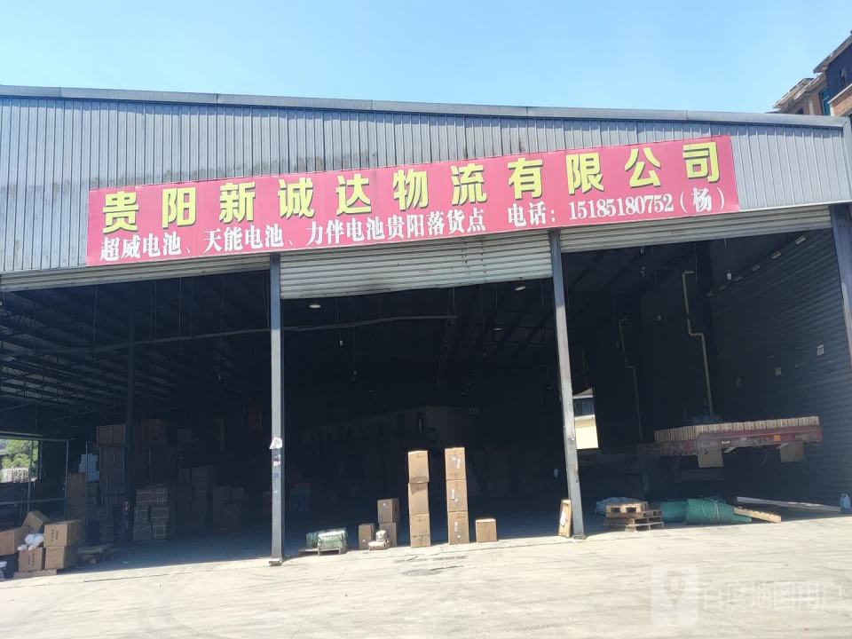 贵阳新诚达物流有限公司