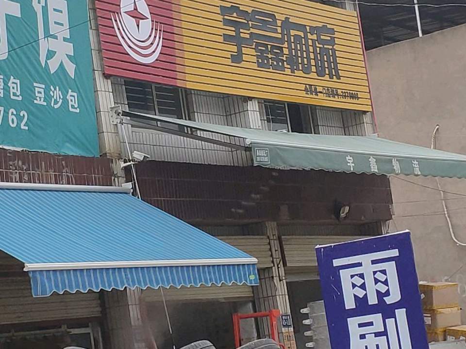 宇鑫物流(青年大道南段店)