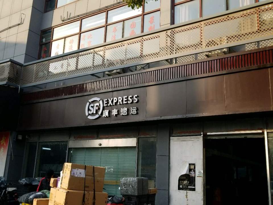顺丰速运(南湖边店)