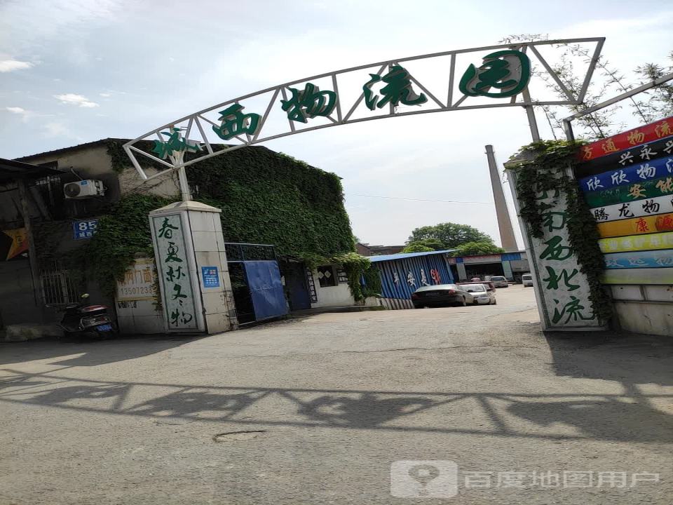 城西物流园