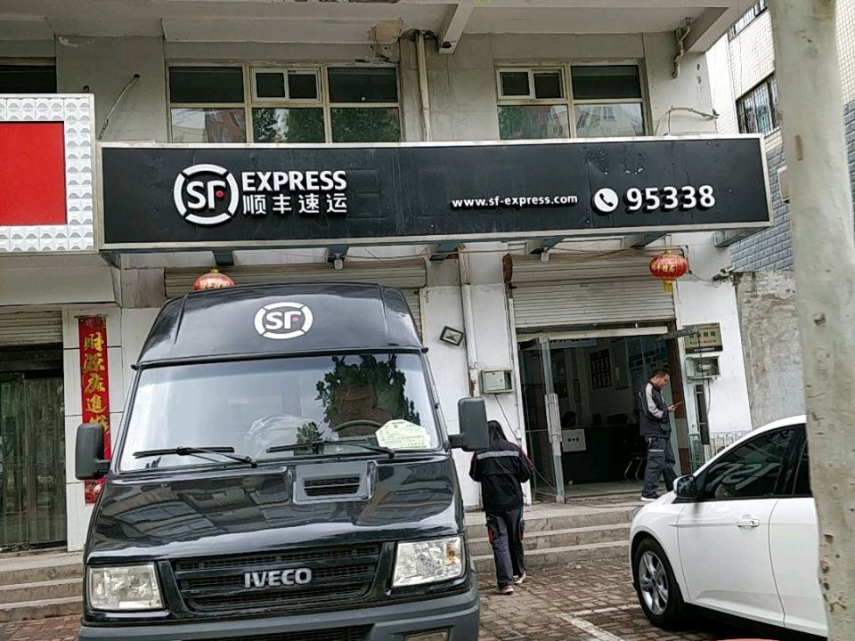 顺丰速运(桥东区金水湾速运营业点)