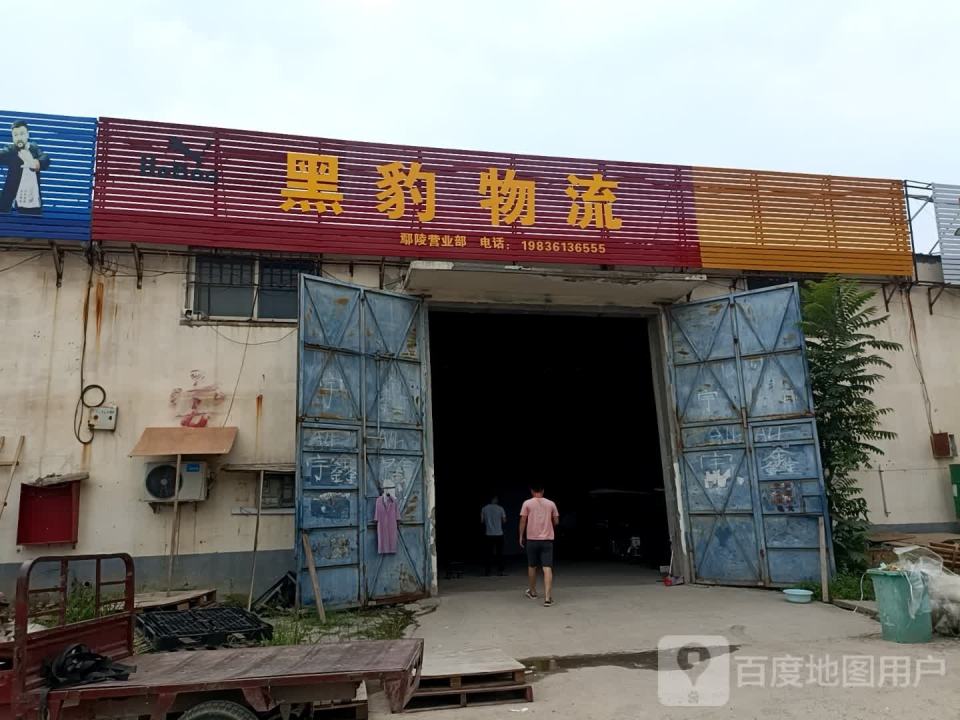 黑豹物流(工业大道店)
