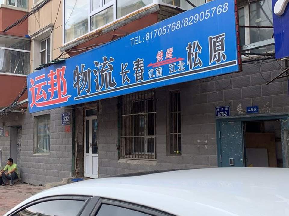 运邦物流