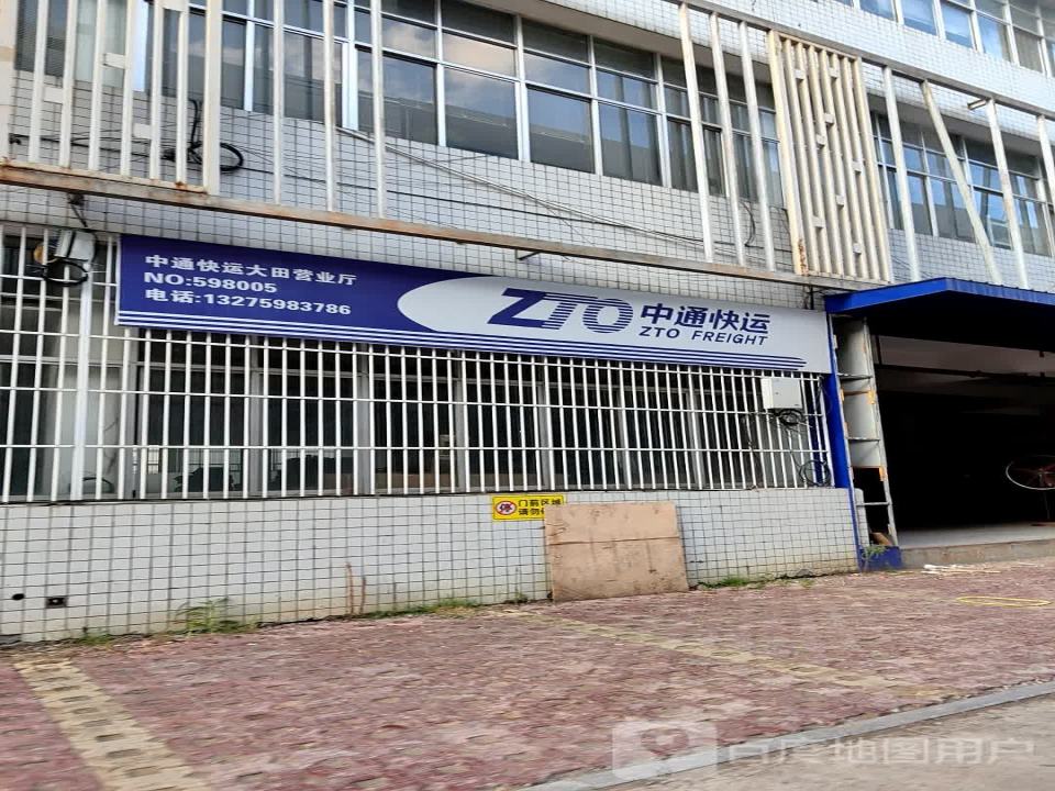中通快运(福田路店)