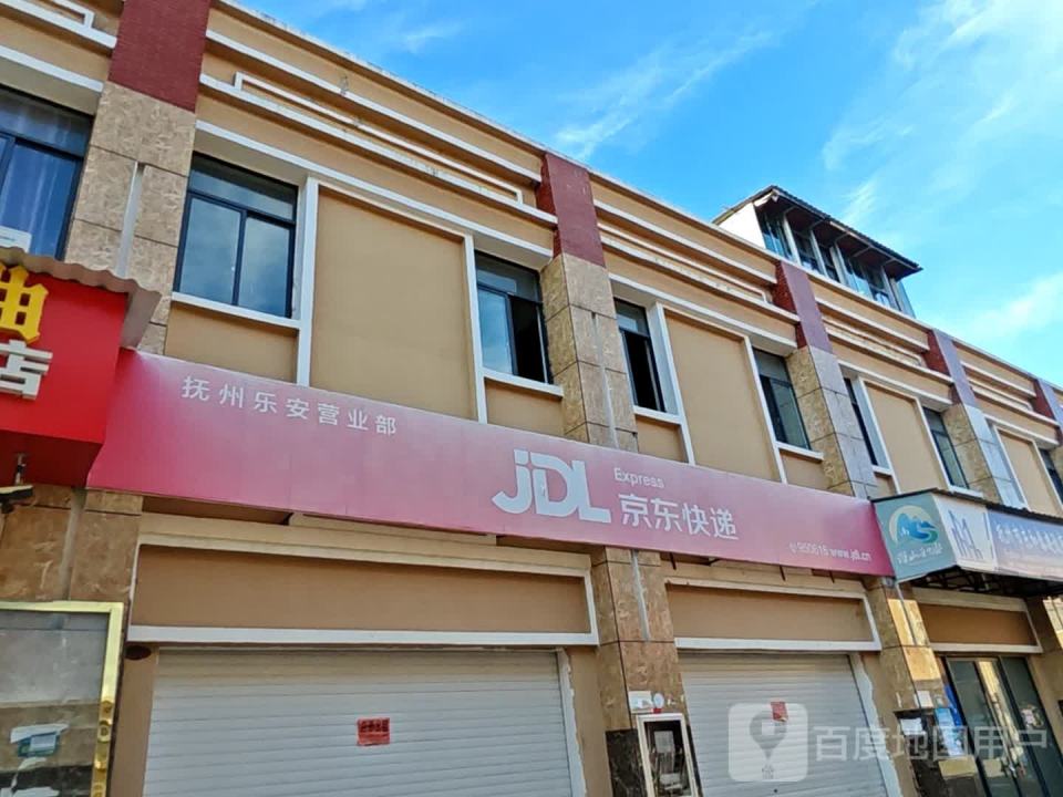 京东快递(抚州乐安营业部)