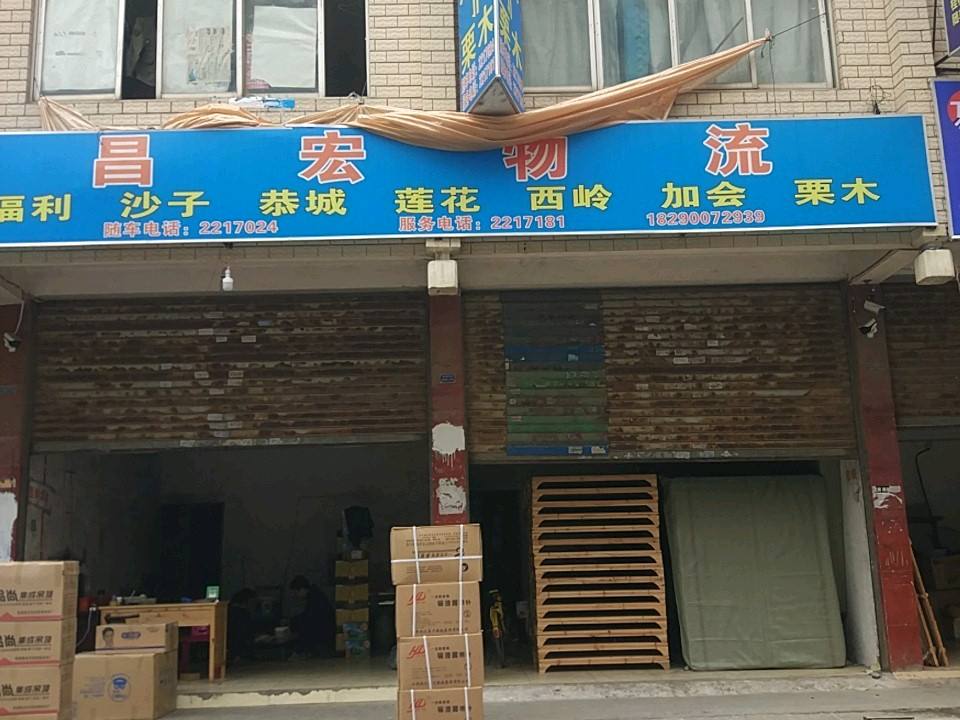 昌宏物流