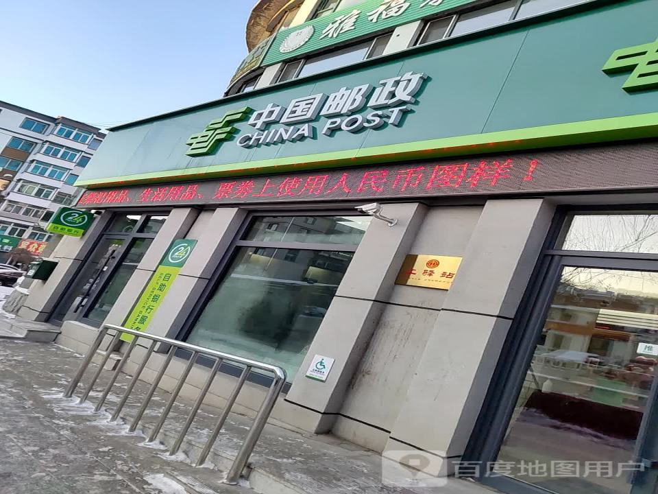 中国邮政(龙山大街)