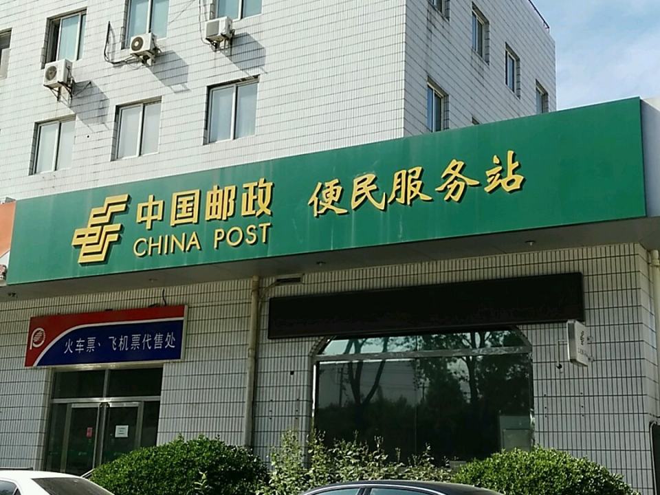 中国邮政(西路邮政支局)