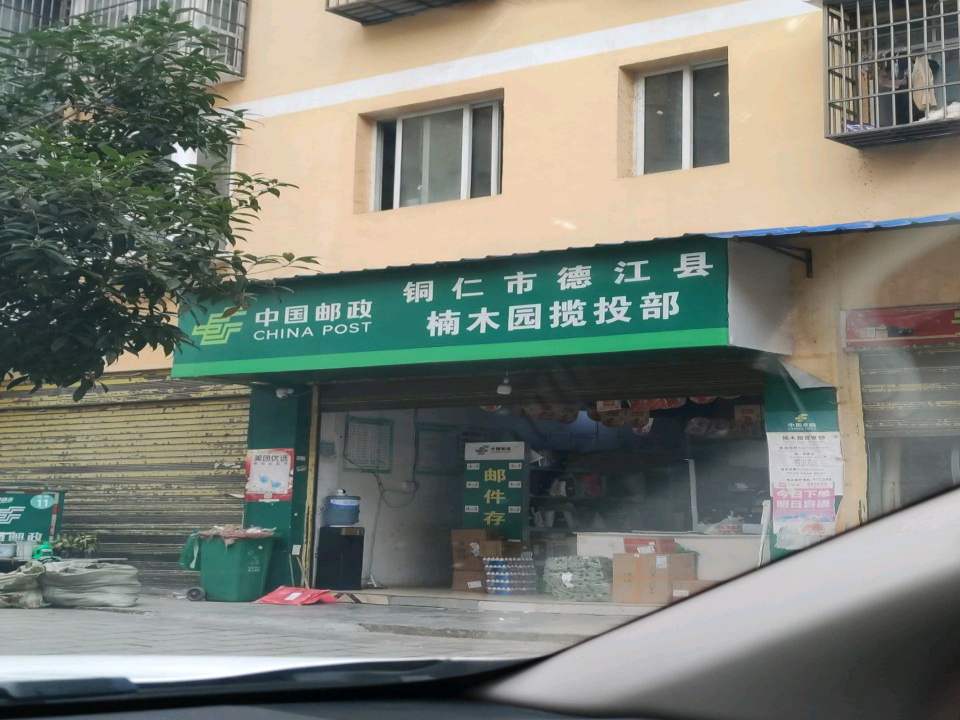 中国邮政铜仁市德江县楠木园揽投部