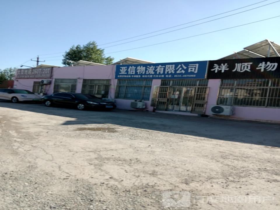 德州亚信物流有限公司
